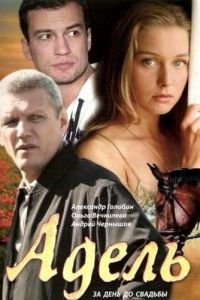 Адель